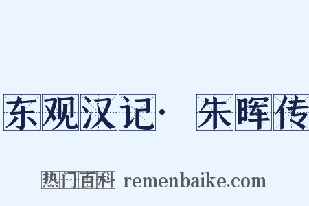 东观汉记·朱晖传是什么意思的图片